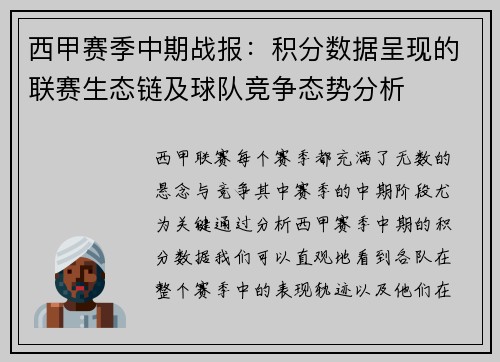 西甲赛季中期战报：积分数据呈现的联赛生态链及球队竞争态势分析