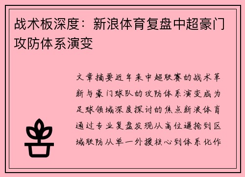战术板深度：新浪体育复盘中超豪门攻防体系演变