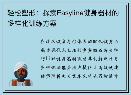 轻松塑形：探索Easyline健身器材的多样化训练方案