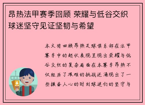 昂热法甲赛季回顾 荣耀与低谷交织 球迷坚守见证坚韧与希望