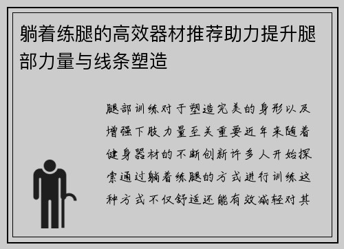 躺着练腿的高效器材推荐助力提升腿部力量与线条塑造