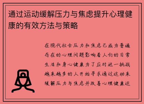 通过运动缓解压力与焦虑提升心理健康的有效方法与策略