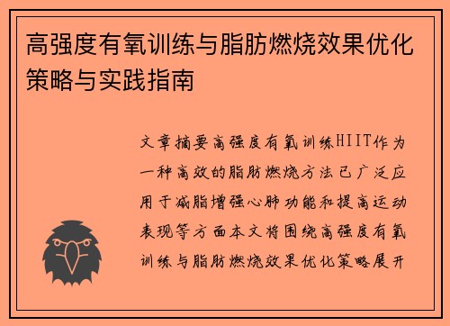 高强度有氧训练与脂肪燃烧效果优化策略与实践指南