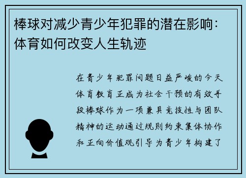 棒球对减少青少年犯罪的潜在影响：体育如何改变人生轨迹