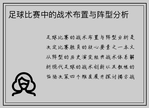 足球比赛中的战术布置与阵型分析