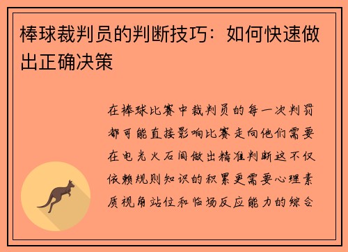 棒球裁判员的判断技巧：如何快速做出正确决策