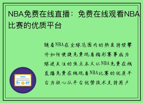 NBA免费在线直播：免费在线观看NBA比赛的优质平台