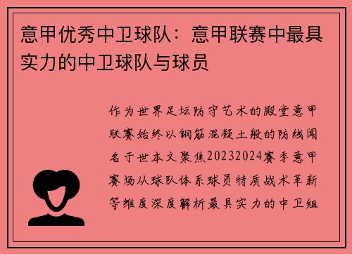 意甲优秀中卫球队：意甲联赛中最具实力的中卫球队与球员