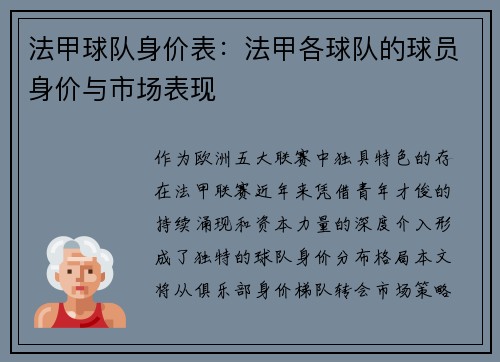 法甲球队身价表：法甲各球队的球员身价与市场表现