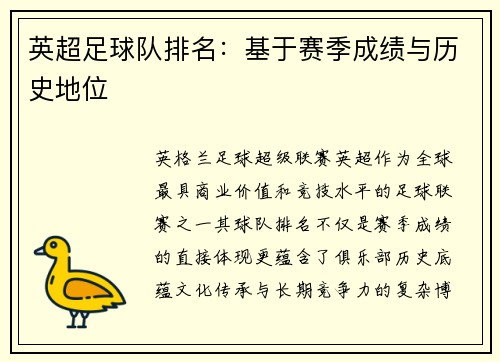 英超足球队排名：基于赛季成绩与历史地位