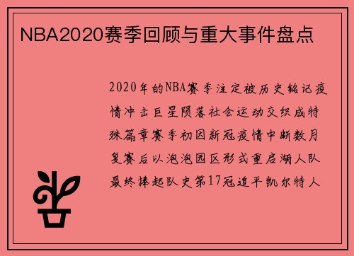 NBA2020赛季回顾与重大事件盘点