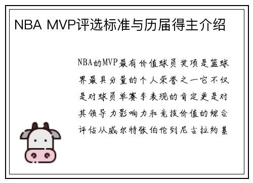 NBA MVP评选标准与历届得主介绍