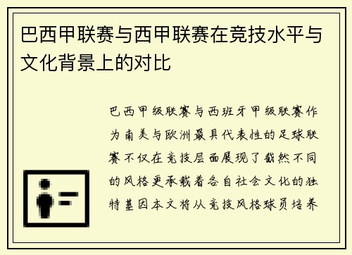 巴西甲联赛与西甲联赛在竞技水平与文化背景上的对比