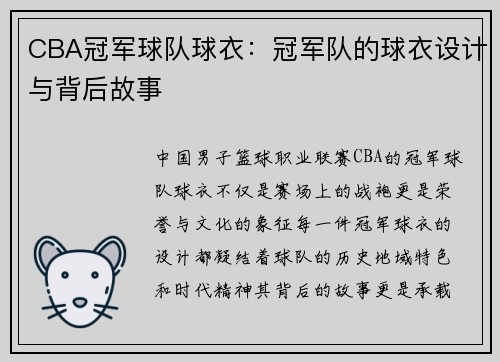 CBA冠军球队球衣：冠军队的球衣设计与背后故事