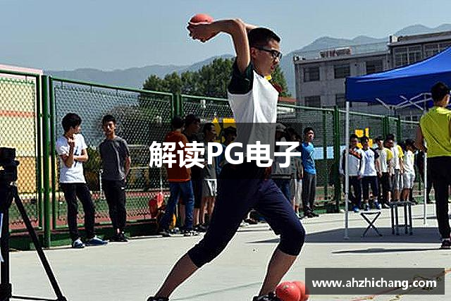 解读PG电子