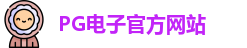 PG电子